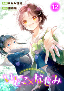 新刊【少年・青年漫画】いとこ×なじみ12,raw,無料,書峰颯,あおみ現場,秋水社ORIGINAL