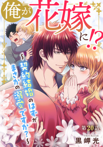 新刊【BL漫画】俺が花嫁に！？～契約結婚のはずがまさかの溺愛ですか？～20,raw,無料,黒岬光,秋水社ORIGINAL