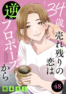 新刊【漫画】34歳・売れ残りの恋は逆プロポーズから 48,raw,無料,榎本さく,秋水社ORIGINAL