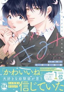 【期間限定　無料お試し版　閲覧期限2025年9月7日】かわいいきみ　美人な幼馴染と平凡な僕【単行本版】1無料マンガ表紙,raw