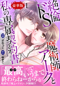 新刊【TL漫画】絶倫ドS魔術師アークと私の専属契約書【豪華版】1,raw,無料,ざわっこ,ゆずこ,秋水社ORIGINAL