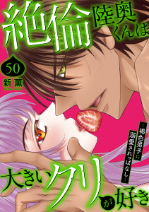 新刊【TL漫画】絶倫陸奥くんは大きいクリが好き～褐色男子に溺愛されっぱなし～ 50raw,無料,新薫,秋水社ORIGINAL