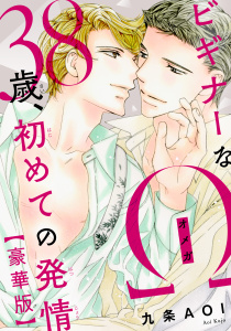 新刊【BL漫画】ビギナーなΩ　38歳、初めての発情【豪華版】,raw,無料,九条AOI,秋水社ORIGINAL