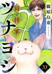 新刊【漫画】猫将軍ツナヨシ【話売り版】33,raw,無料,篠原烏童,秋水社ORIGINAL