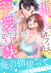 新刊【TL漫画】私の推しはオフィスで迫る溺愛野獣～聖域無視、迫られ抱かれる絶頂トロトロ生活～【電子単行本版】3,raw,無料,ししどゆま,さくら蒼,秋水社ORIGINAL