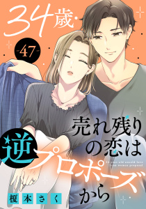 新刊【漫画】34歳・売れ残りの恋は逆プロポーズから 47,raw,無料,榎本さく,秋水社ORIGINAL