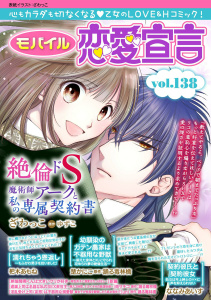 新刊【漫画】モバイル恋愛宣言 Vol.138,raw,無料,ななみあいす,ざわっこ,杷木あもね,ゆずこ,踊る毒林檎,uni,雨サチコ,楚かにこ,新薫,秋水社ORIGINAL