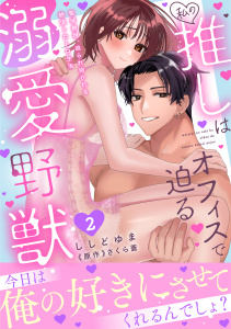 新刊【TL漫画】私の推しはオフィスで迫る溺愛野獣～聖域無視、迫られ抱かれる絶頂トロトロ生活～【電子単行本版】2,raw,無料,ししどゆま,さくら蒼,秋水社ORIGINAL