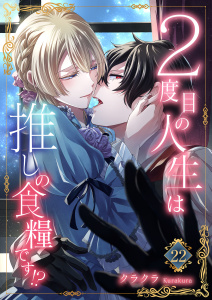 新刊【漫画】２度目の人生は推しの食糧です！？22raw,無料,クラクラ,秋水社ORIGINAL