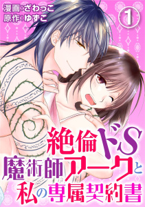 【期間限定　無料お試し版　閲覧期限2026年7月28日】絶倫ドS魔術師アークと私の専属契約書 1の表紙