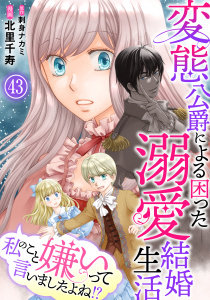 新刊【漫画】私のこと嫌いって言いましたよね！？変態公爵による困った溺愛結婚生活　43,raw,無料,刺身ナカミ,北里千寿,秋水社ORIGINAL