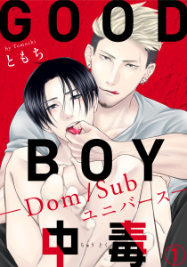 【期間限定　無料お試し版　閲覧期限2026年6月24日】GOOD BOY中毒－Dom/Subユニバース－1の表紙