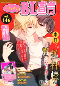 新刊【漫画】モバイルBL宣言 vol.146raw,無料,冬坂ころも,やゆ,砂,ミツハシトモ,いけがみ小5,秋水社ORIGINAL