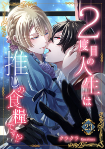 新刊【漫画】２度目の人生は推しの食糧です！？23,raw,無料,クラクラ,秋水社ORIGINAL
