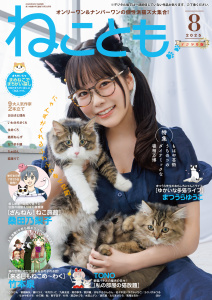 新刊【漫画】ねことも vol.98(2025年8月号),raw,無料,佐々木史,TONO,木月けいこ,水田ムゲン,たぁぽん,勝川ユミ,うぐいすみつる,ラクトいちご,渡辺ゆづる,杉作,永井くろ,美月李予,猫葉りて,へうがけん,鮎,熊沢楓,九条友淀,なかやまさち,おおさと理央,曽根麻矢,めで鯛,猫原ねんず（作画）,まつうらゆうこ,いわみちさくら,はなやぎぶんぶん,四季アツキ,新子友子,竹本泉,ねむまろみ,桑田乃梨子,秋水社ORIGINAL