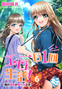 一日1回エロ生活！俺の理性が負けるとき【電子単行本版】6,raw