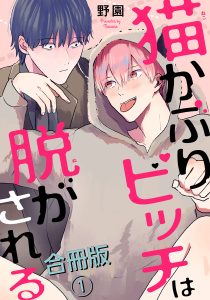 新刊【BL無料漫画】【期間限定　無料お試し版　閲覧期限2026年5月24日】猫かぶりビッチは脱がされる合冊版1raw,無料,野園,秋水社ORIGINAL