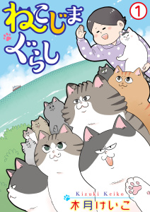 新刊【無料漫画】【期間限定　無料お試し版　閲覧期限2026年4月27日】ねこじまぐらし 1raw,無料,木月けいこ,秋水社ORIGINAL