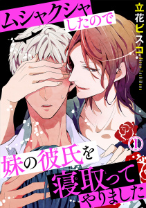 新刊【BL無料漫画】【期間限定　無料お試し版　閲覧期限2025年9月2日】ムシャクシャしたので妹の彼氏を寝取ってやりました1【電子版特典付】raw,無料,立花ビスコ,秋水社ORIGINAL