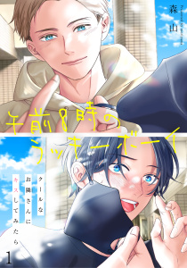 新刊【BL無料漫画】【期間限定　無料お試し版　閲覧期限2026年4月19日】午前8時のラッキーボーイ　クールなお隣さんにキスしてみたら1raw,無料,森山,秋水社ORIGINAL