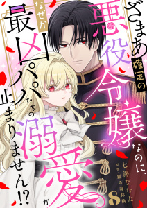 新刊【漫画】ざまあ確定の悪役令嬢なのに、なぜか最凶パパたちの溺愛が止まりません！？ 8,raw,無料,七海なむた,踊る毒林檎,秋水社ORIGINAL