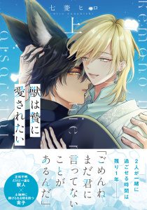 新刊【BL漫画】獣は贄に愛されたい【単行本版】上【電子限定特典付き】raw,無料,七菱ヒロ,秋水社ORIGINAL