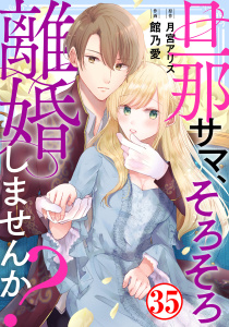 新刊【漫画】旦那サマ、そろそろ離婚しませんか？35,raw,無料,月宮アリス,館乃愛,秋水社ORIGINAL