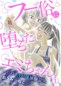 【期間限定　無料お試し版　閲覧期限2026年4月27日】フー俗に堕ちたエミちゃん～私のキャバ嬢体験記～1の表紙