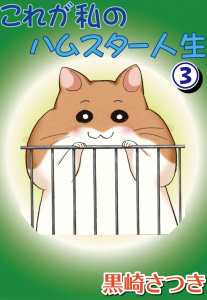 新刊【無料漫画】【期間限定　無料お試し版　閲覧期限2025年9月23日】これが私のハムスター人生3raw,無料,黒崎さつき,秋水社ORIGINAL