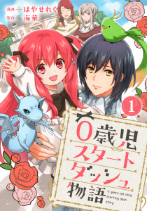 【期間限定　無料お試し版　閲覧期限2026年6月11日】0歳児スタートダッシュ物語 1の表紙