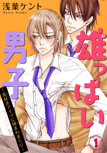 新刊【BL無料漫画】【期間限定　無料お試し版　閲覧期限2025年9月21日】雄っぱい男子～乳好きアイツに揉まれまくり 1raw,無料,浅葉ケント,秋水社ORIGINAL