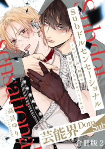 新刊【BL漫画】Subドルセンセーショナル～モブDomの視線で支配されるSubアイドルは～【合冊版】2raw,無料,高昌ゆり,秋水社ORIGINAL
