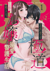【期間限定　無料お試し版　閲覧期限2025年7月29日】スパダリ極道と箱入りお嬢の溺愛警護生活　処女の私を愛撫する指は乱暴だけど繊細で!? 1【電子版特典付き】無料マンガ表紙,raw