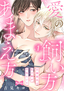 【期間限定　無料お試し版　閲覧期限2026年6月14日】【ラブコフレ】愛の飼い方あまえ方～白猫彼氏は私の胸がお気にいり～ act.1の表紙