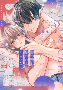 【ラブコフレ】他の男に抱かれるくらいなら －幼馴染のこじらせ愛－ act.3の表紙