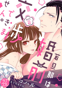 新刊【TL無料漫画】【期間限定　無料お試し版　閲覧期限2026年6月14日】【ラブコフレ】若旦那は、婚前交渉できません。 act.2raw,無料,コハル,大誠社