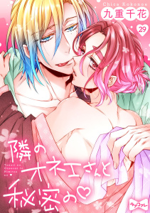 新刊【TL漫画】【ラブコフレ】隣のオネエさんと秘密の　act.29,raw,無料,九重千花,大誠社