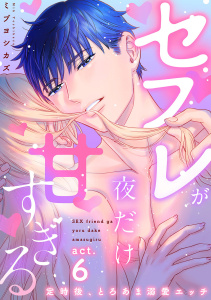 新刊【TL漫画】【ラブコフレ】セフレが夜だけ甘すぎる　―定時後、とろあま溺愛エッチ― act.6raw,無料,ミブヨシカズ（著）,大誠社