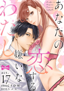 新刊【TL漫画】【ラブコフレ】あなたの恋する 嫌いなわたし act.17,raw,無料,みぶね,crow,大誠社