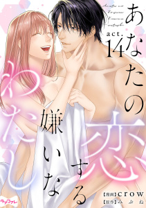 新刊【TL漫画】【ラブコフレ】あなたの恋する 嫌いなわたし act.14,raw,無料,みぶね,crow,大誠社