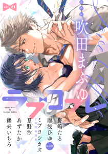 新刊【漫画】ラブコフレ　ｖｏｌ．61raw,無料,あずたか,夏野汐,ミブヨシカズ（著）,鶴来いちろ,吹田まふゆ,雨浅ひゆ,野嶋たる,大誠社