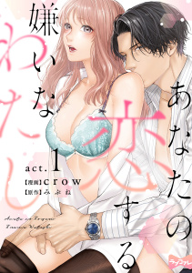 【期間限定　無料お試し版　閲覧期限2026年8月14日】【ラブコフレ】あなたの恋する 嫌いなわたし act.1の表紙