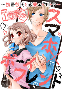 新刊【TL無料漫画】【期間限定　無料お試し版　閲覧期限2026年6月14日】【ラブコフレ】スマホ×ボーイフレンド ～携帯彼氏と恋愛エトセトラ～　act.1raw,無料,白海さくら,大誠社