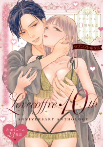新刊【漫画】ラブコフレ10周年記念アンソロジー『ラブコフレホテル』,raw,無料,コダ,山本ともみつ,蜜野このみ（著）,あずたか,くたび,ユータニ,折川,ミブヨシカズ（著）,鶴来いちろ,司馬かなん,ヨナカ ベベ,九重千花,吹田まふゆ,雲縞,雨浅ひゆ,crow,出海うに,野嶋たる,春楡いちる,なえ・淡路,ジ・ジオ,井藤楊子,吉見キヨ,大誠社