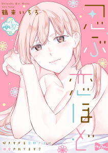 【ラブコフレ】忍ぶ恋ほど －好きすぎる旦那さまに溺愛されてます？－ act.37,raw