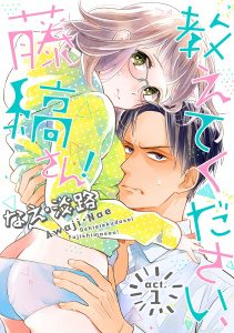 【期間限定　無料お試し版　閲覧期限2026年8月14日】【ラブコフレ】教えてください、藤縞さん！ act.1の表紙