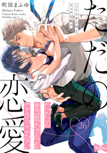 【ラブコフレ】ただの恋愛なんかできっこない －こじらせ上司とフェチな部下－　act.26,raw