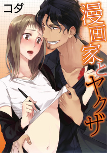 【期間限定　無料お試し版　閲覧期限2026年6月14日】【ラブコフレ】漫画家とヤクザ　act.1の表紙