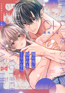 新刊【TL無料漫画】【ラブコフレ】他の男に抱かれるくらいなら －幼馴染のこじらせ愛－ act.1raw,無料,路地うら,大誠社