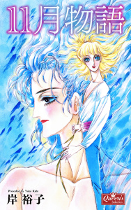 新刊【BL漫画】11月物語,raw,無料,岸裕子,大洋図書